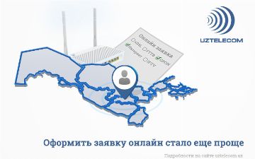 UZTELECOM: особые условия для развития бизнеса