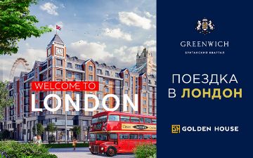 Из Greenwich в Лондон: купите квартиру и выиграйте поездку в столицу Великобритании