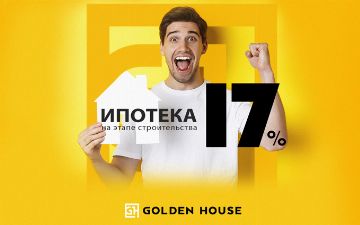 Ипотека от Golden House: выбор, который невозможно не сделать<br>