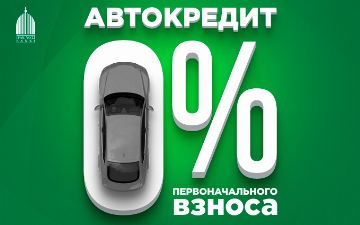 Мечты сбываются вместе с банком «Ипак Йули»: автокредит теперь доступен без первоначального взноса