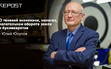 Независимый экономист Юлий Юсупов о теневой экономике, налогах, нелегальном обороте земли и букмекерстве