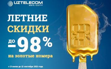 «Летняя Акция» от UZTELECOM: цены тают от горячих скидок 