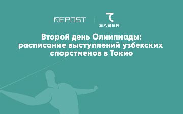 Второй день Олимпиады: кто выступит в Токио от Узбекистана?