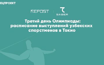 Третий день Олимпиады: кто выступит в Токио от Узбекистана?