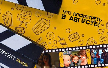 Какие премьеры фильмов посмотреть в кинотеатрах Ташкента в августе? Читайте в нашей статье!