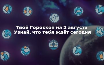 Твой Гороскоп на 2 августа✨Узнай, что тебя ждёт сегодня