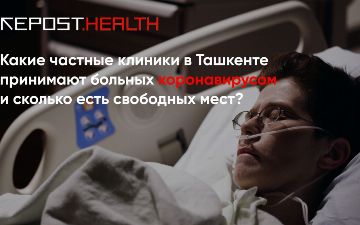 Какие частные клиники в Ташкенте принимают больных коронавирусом и сколько есть свободных мест — список