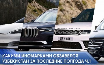 ТОП-20 дорогих автомобилей, ввезенных в Узбекистан за последние полгода: первая часть