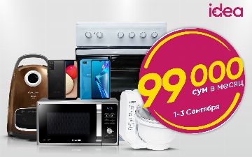 Сеть магазинов бытовой техники idea запускает акцию «Техника по 99.000 сум»