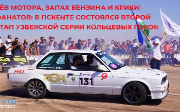 Рёв мотора, запах бензина и крики фанатов: в Пскенте состоялся второй этап Узбекской серии кольцевых гонок