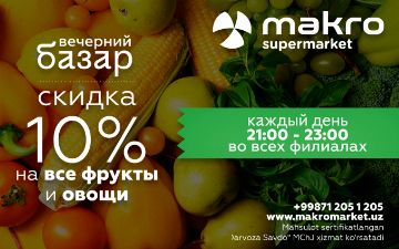 Сеть Makro запустила акцию «Вечерний базар», в рамках которой дарит скидку 10% на весь ассортимент овощей и фруктов