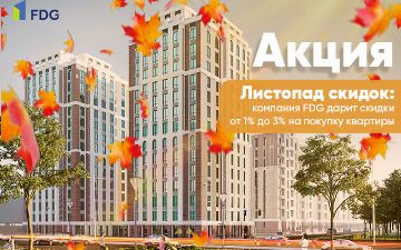 Осенний «Листопад скидок» от компании First Development Group