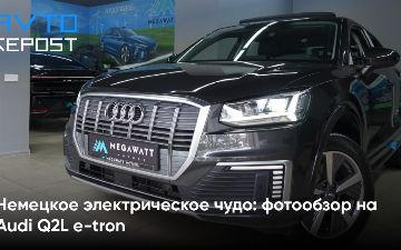 Немецкое электрическое чудо: фотообзор на Audi Q2L e-tron