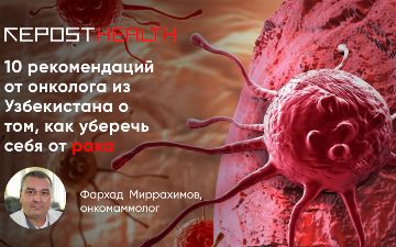 10 рекомендаций от онколога из Узбекистана о том, как уберечь себя от рака
