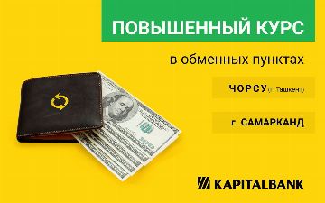 АКБ «Капиталбанк» предлагает выгодный обменный курс доллара США