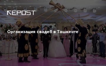 Организация свадеб в Ташкенте 
