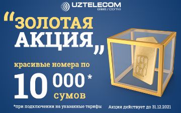 Акция «Золотая акция» продолжает предоставлять грандиозные скидки новым абонентам UZTELECOM