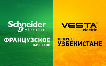 VESTA electric стала официальным партнером Schneider Electriс