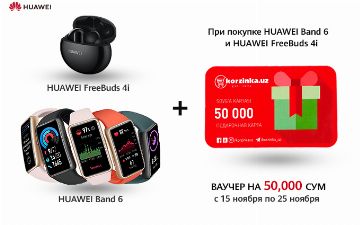 Купите Huawei Band 6 или Huawei Freebuds 4i и получите ваучер на 50 000 сум в Korzinka
