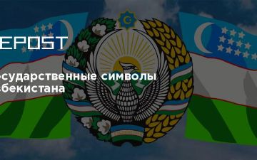 Государственные символы Узбекистана 