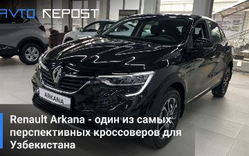 Renault Arkana - один из самых перспективных кроссоверов для Узбекистана – фотообзор