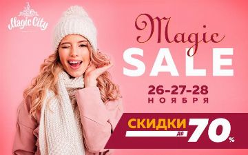 Magic City объявляет зимнюю распродажу — Magic Sale