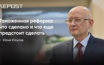 Таможенная реформа: что сделано и что еще предстоит сделать
