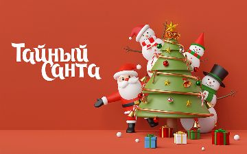 Кто такой «Тайный Санта», и как устроить легкий обмен подарками с друзьями и коллегами?