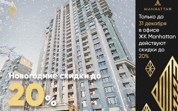 В ЖК Manhattan стартуют новогодние скидки