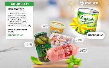 Makro запускает акцию 4+1 по всей сети