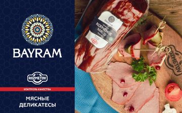 Накройте новогодний стол вместе с продукцией Rozmetov