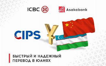 «Асакабанк» стал первым в Узбекистане участником национальной Китайской системы банковских переводов CIPS
