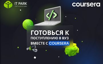 IT Park совместно с Coursera предлагают пройти спецкурс для поступления в университет