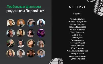 Подборка любимых фильмов редакции Repost.uz<br>