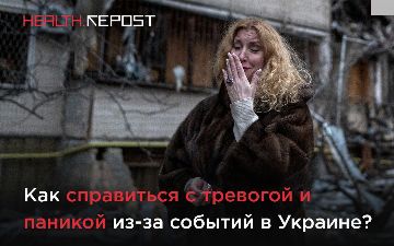 Как справиться с тревогой и паникой из-за событий в Украине?