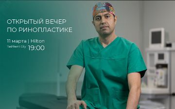 11 марта в Ташкенте пройдет открытый вечер по ринопластике