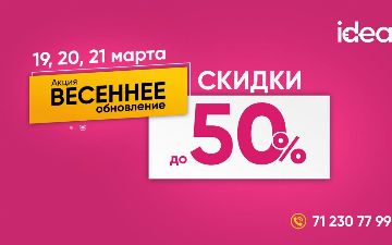 Сеть магазинов бытовой техники idea запускает весеннюю акцию со скидками до 50% на всю технику