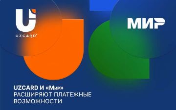 UZCARD и «Мир» расширяют платежные возможности