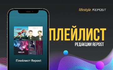 Плейлист Repost: какие треки слушает редакция на этой неделе