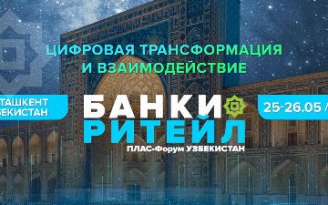 Международный ПЛАС-Форум «Банки и ритейл. Цифровая трансформация и взаимодействие» пройдет в мае