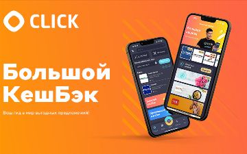 CLICK: преимущества Большого КешБэка и как можно вернуть 100% потраченных средств
