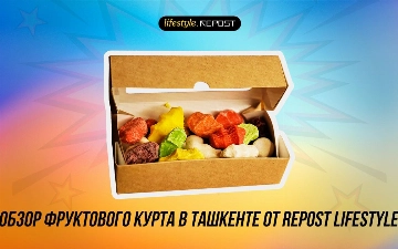 Обзор фруктового курта в Ташкенте от Repost Lifestyle