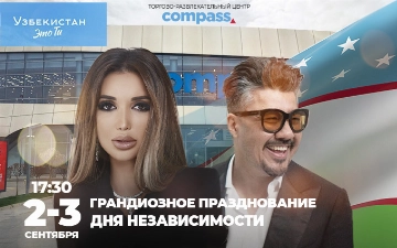 «Узбекистан — это ты»: в ТРЦ Compass 2-3 сентября пройдет празднование Дня Независимости
