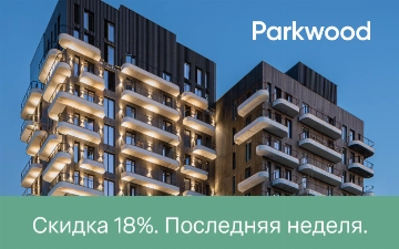 Последняя неделя: Parkwood закрывает предложение со скидкой 18%