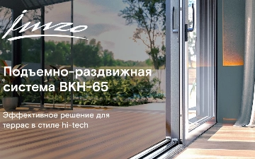 Подъемно-раздвижная система BKH-65 от IMZO будет эффективным решением для террас в стиле Hi-Tech