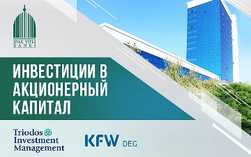 DEG и Triodos Investment Management увеличили долю в уставном капитале Банка «Ипак Йули»