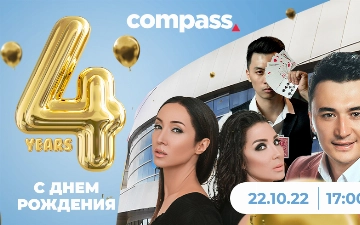 ТРЦ Compass исполняется 4 года