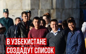 В Узбекистане создадут список неженатых мужчин