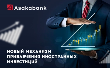 АО «Асакабанк» внедрил новый механизм привлечения иностранных инвестиций