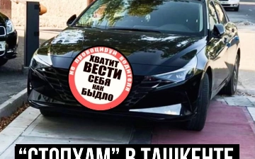 Активисты Ташкента, взялись контролировать парковку в неположенном месте
